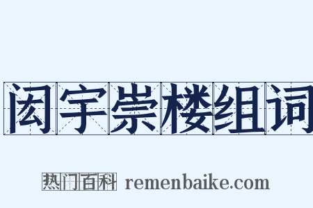 闳宇崇楼组词是什么意思的图片